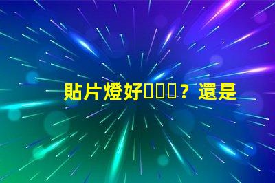貼片燈好？還是燈珠好